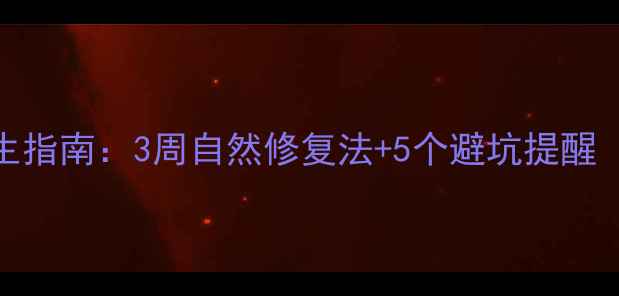 灰指甲家庭养生指南3周自然修复法5个避坑提醒附真实案例