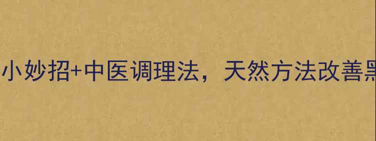 图片 💡熬夜党必看！5个养生小妙招+中医调理法，天然方法改善黑眼圈（附真实对比图）