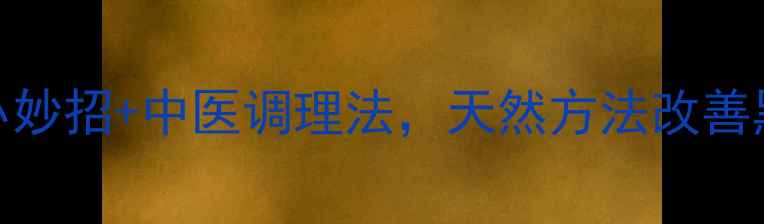熬夜党必看5个养生小妙招中医调理法天然方法改善黑眼圈附真实对比图