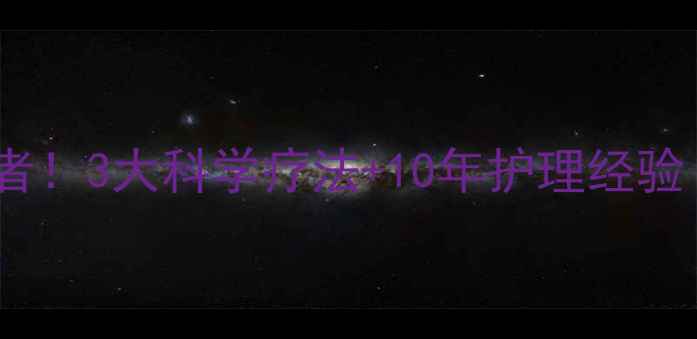 图片 💡疤痕疙瘩终结者！3大科学疗法+10年护理经验（附真实案例）1