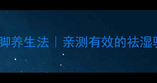 图片 💡白矾泡脚养生法｜亲测有效的祛湿驱寒秘籍1