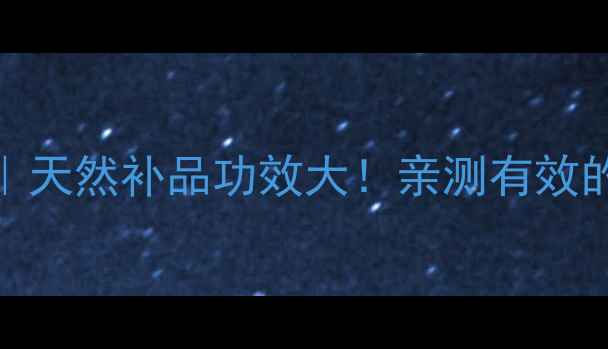 盘龙参养生全攻略天然补品功效大亲测有效的5大用途和搭配方法