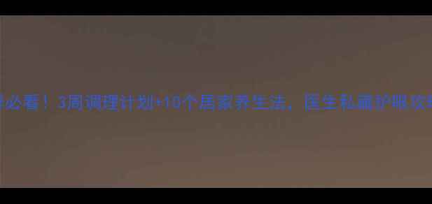 图片 💡眼压高人群必看！3周调理计划+10个居家养生法，医生私藏护眼攻略大公开👁️