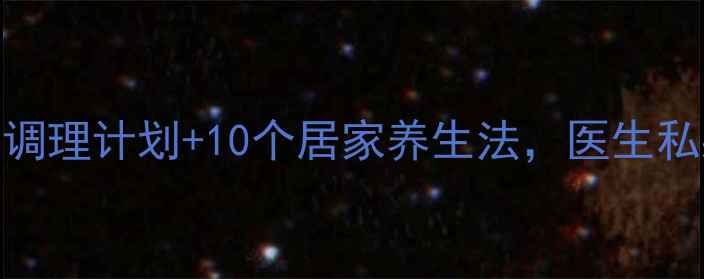 图片 💡眼压高人群必看！3周调理计划+10个居家养生法，医生私藏护眼攻略大公开👁️1