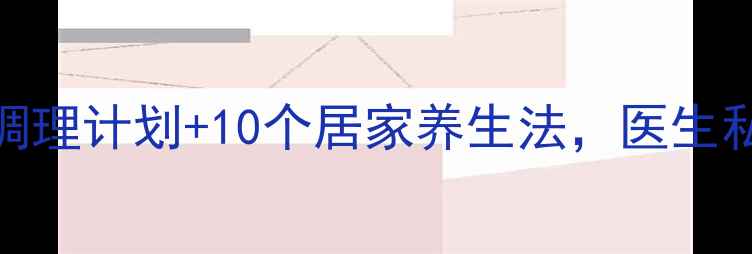 眼压高人群必看3周调理计划10个居家养生法医生私藏护眼攻略大公开
