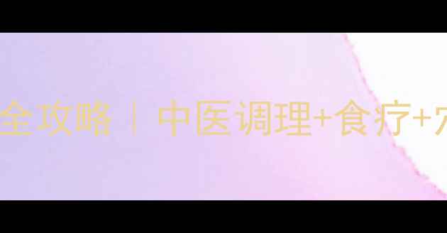 图片 💡硬皮病日常养护全攻略｜中医调理+食疗+穴位按摩三步走🌿1