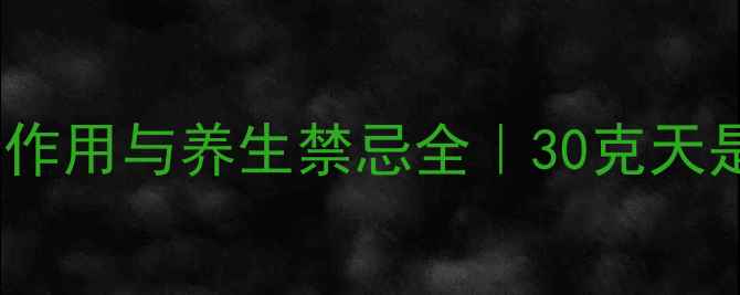 图片 💡碧根果的副作用与养生禁忌全｜30克天是安全线吗？1