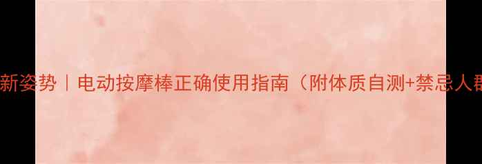 私处养生新姿势电动按摩棒正确使用指南附体质自测禁忌人群清单