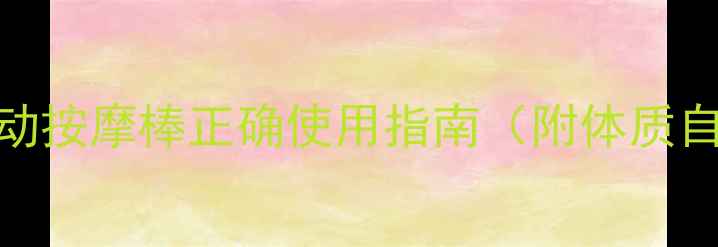 图片 💡私处养生新姿势｜电动按摩棒正确使用指南（附体质自测+禁忌人群清单）✨2