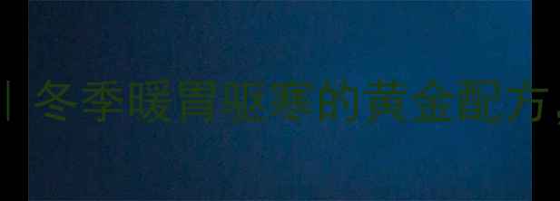图片 💡糯米汤的养生密码｜冬季暖胃驱寒的黄金配方，喝出健康好气色！1