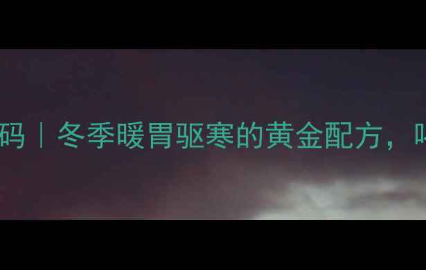 糯米汤的养生密码冬季暖胃驱寒的黄金配方喝出健康好气色