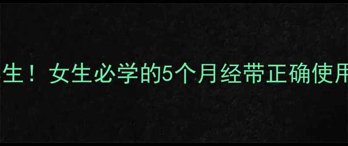 图片 💡经期护理这样做更养生！女生必学的5个月经带正确使用技巧，轻松告别不适2