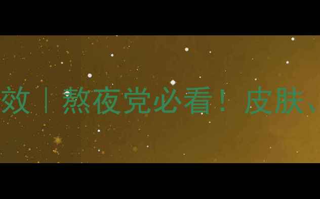 维生素A的7大养生功效熬夜党必看皮肤眼睛免疫力全改善