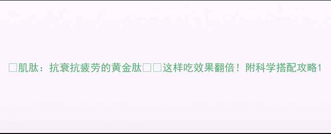 肌肽抗衰抗疲劳的黄金肽这样吃效果翻倍附科学搭配攻略
