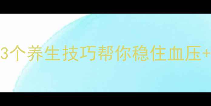 图片 💡肾上腺素作用部位大！3个养生技巧帮你稳住血压+提升精力｜附穴位按摩图