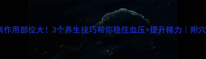 图片 💡肾上腺素作用部位大！3个养生技巧帮你稳住血压+提升精力｜附穴位按摩图2