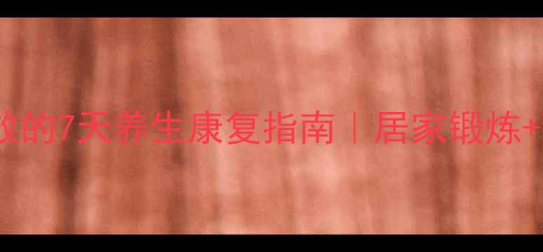 图片 💡腰椎间盘突出症亲测有效的7天养生康复指南｜居家锻炼+饮食调理+疼痛缓解全攻略