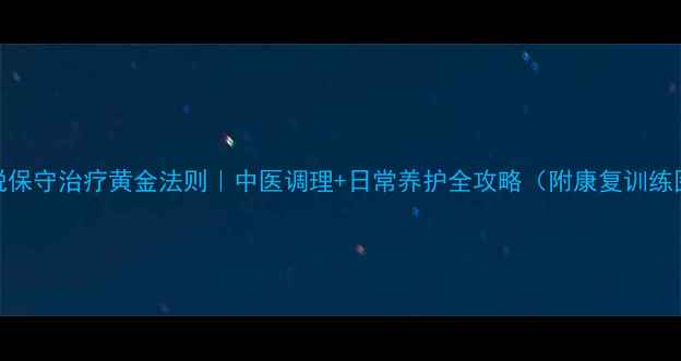 图片 💡腰脱保守治疗黄金法则｜中医调理+日常养护全攻略（附康复训练图解）