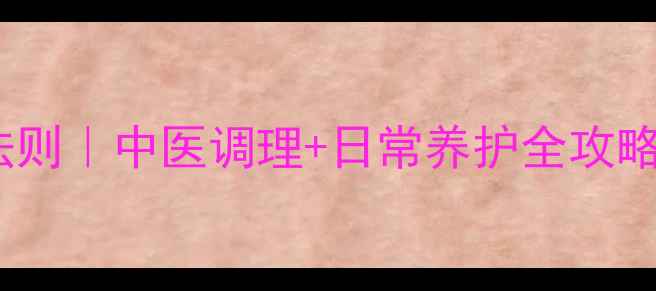 腰脱保守治疗黄金法则中医调理日常养护全攻略附康复训练图解