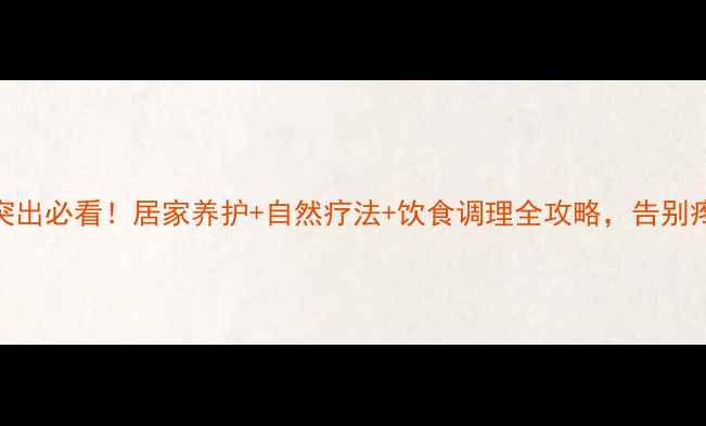 图片 💡腰间盘突出必看！居家养护+自然疗法+饮食调理全攻略，告别疼痛不手术