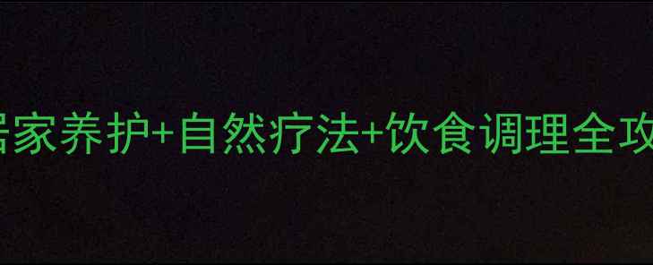 图片 💡腰间盘突出必看！居家养护+自然疗法+饮食调理全攻略，告别疼痛不手术1