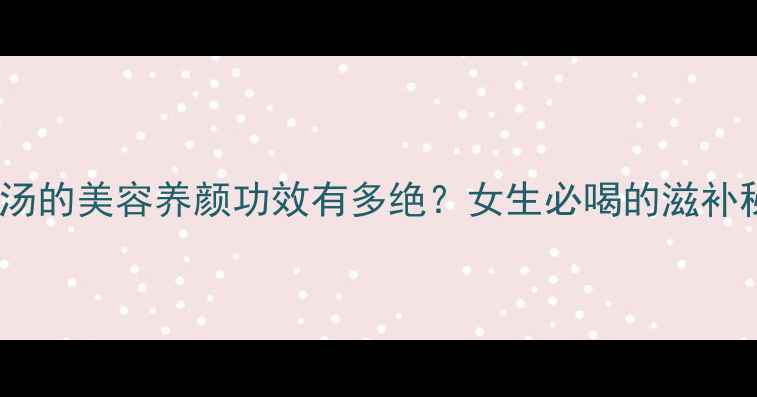 花生鸡爪汤的美容养颜功效有多绝女生必喝的滋补秘方来了