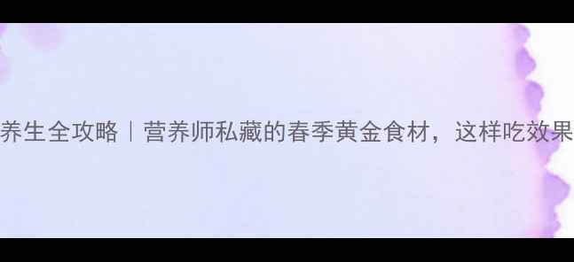 图片 💡蒜苗养生全攻略｜营养师私藏的春季黄金食材，这样吃效果翻倍！