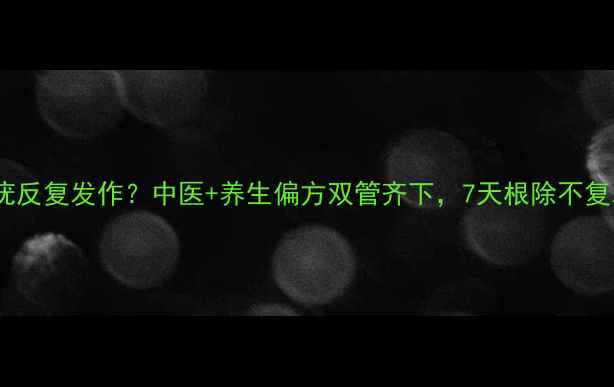足疣反复发作中医养生偏方双管齐下7天根除不复发