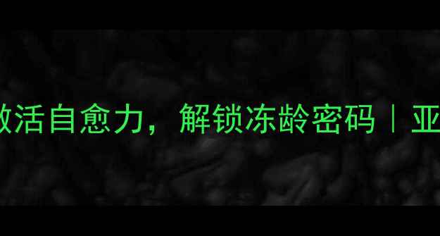 间质干细胞激活自愈力解锁冻龄密码亚健康人群必看