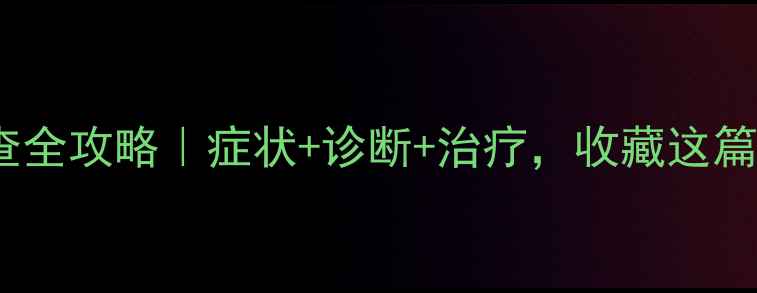 阑尾炎检查全攻略症状诊断治疗收藏这篇就够了