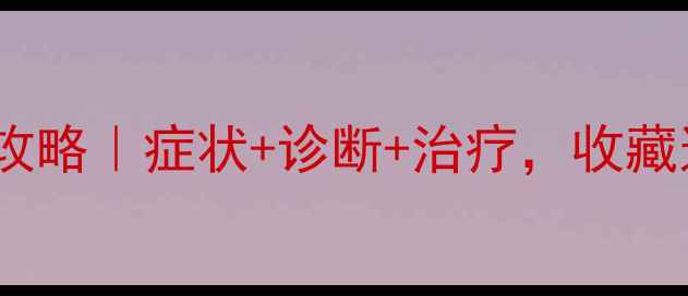 图片 💡阑尾炎检查全攻略｜症状+诊断+治疗，收藏这篇就够了！🩺2