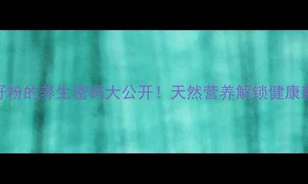 图片 💡香瓜籽粉的养生密码大公开！天然营养解锁健康新姿势💥