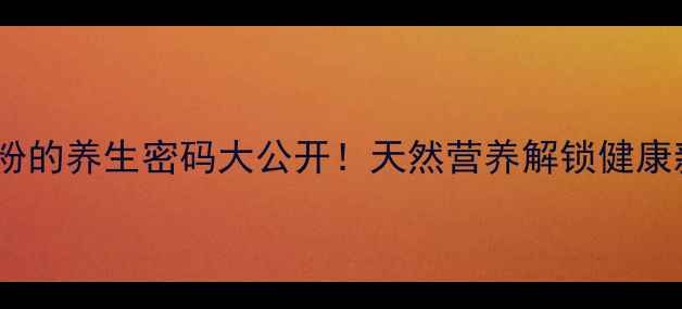 香瓜籽粉的养生密码大公开天然营养解锁健康新姿势