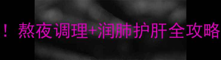 图片 💡黄芩茶亲测有效！熬夜调理+润肺护肝全攻略｜中药养生党必看