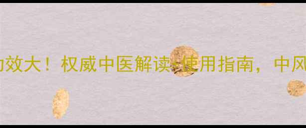 中风回春丸真实功效大权威中医解读使用指南中风后遗症调理必备