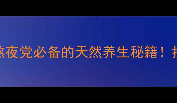 图片 💥人参黄精牡蛎片｜熬夜党必备的天然养生秘籍！抗衰老+补气血全攻略1