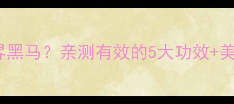 养生党必看千金拔竟是祛湿界黑马亲测有效的5大功效美容养颜秘籍收藏这篇就够了