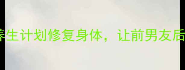 图片 💥女生必看！30天养生计划修复身体，让前男友后悔到失眠的秘诀🔥1