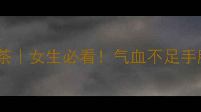 图片 💥枸杞葡萄干养生茶｜女生必看！气血不足手脚冰凉的天然补品1