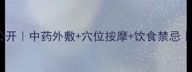 痛风土方法大公开中药外敷穴位按摩饮食禁忌科学养生指南
