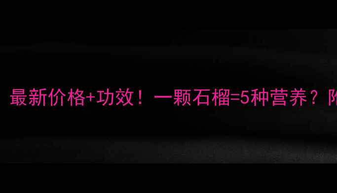 图片 💥石榴养生指南｜最新价格+功效！一颗石榴=5种营养？附选购&食用攻略2
