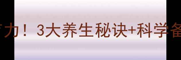 精子健康决定男性生育力3大养生秘诀科学备孕指南助你备孕成功