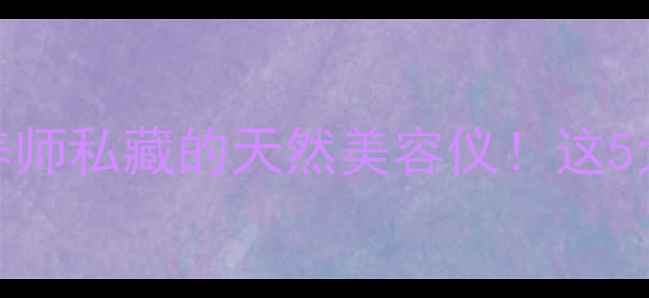 红心柚养生全攻略营养师私藏的天然美容仪这5大功效让你越吃越年轻