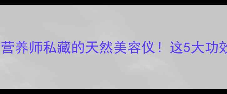 图片 💥红心柚养生全攻略营养师私藏的天然美容仪！这5大功效让你越吃越年轻🍊1