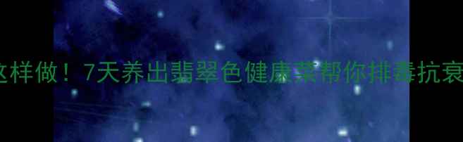 绿蒜腌制这样做7天养出翡翠色健康菜帮你排毒抗衰还降三高