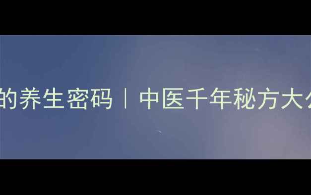 图片 💥羊粪土的养生密码｜中医千年秘方大公开！🌿1