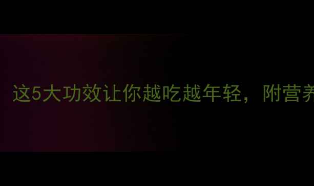 花生养生大这5大功效让你越吃越年轻附营养师私藏食谱