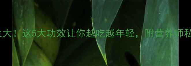 图片 💥花生养生大！这5大功效让你越吃越年轻，附营养师私藏食谱！1