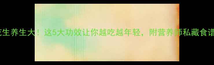 图片 💥花生养生大！这5大功效让你越吃越年轻，附营养师私藏食谱！2