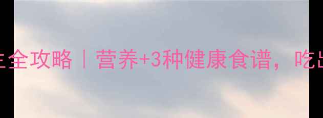 图片 💥菠菜根养生全攻略｜营养+3种健康食谱，吃出好气色！🌿